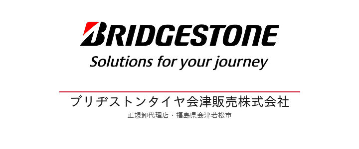 ブリヂストンタイヤ会津販売株式会社