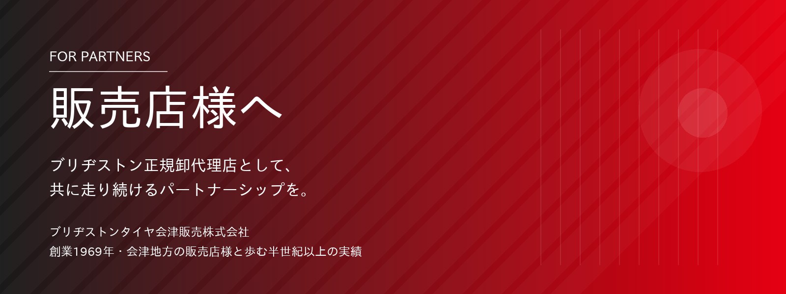 販売店様へ ブリヂストン正規卸代理店として、共に走り続けるパートナーシップを