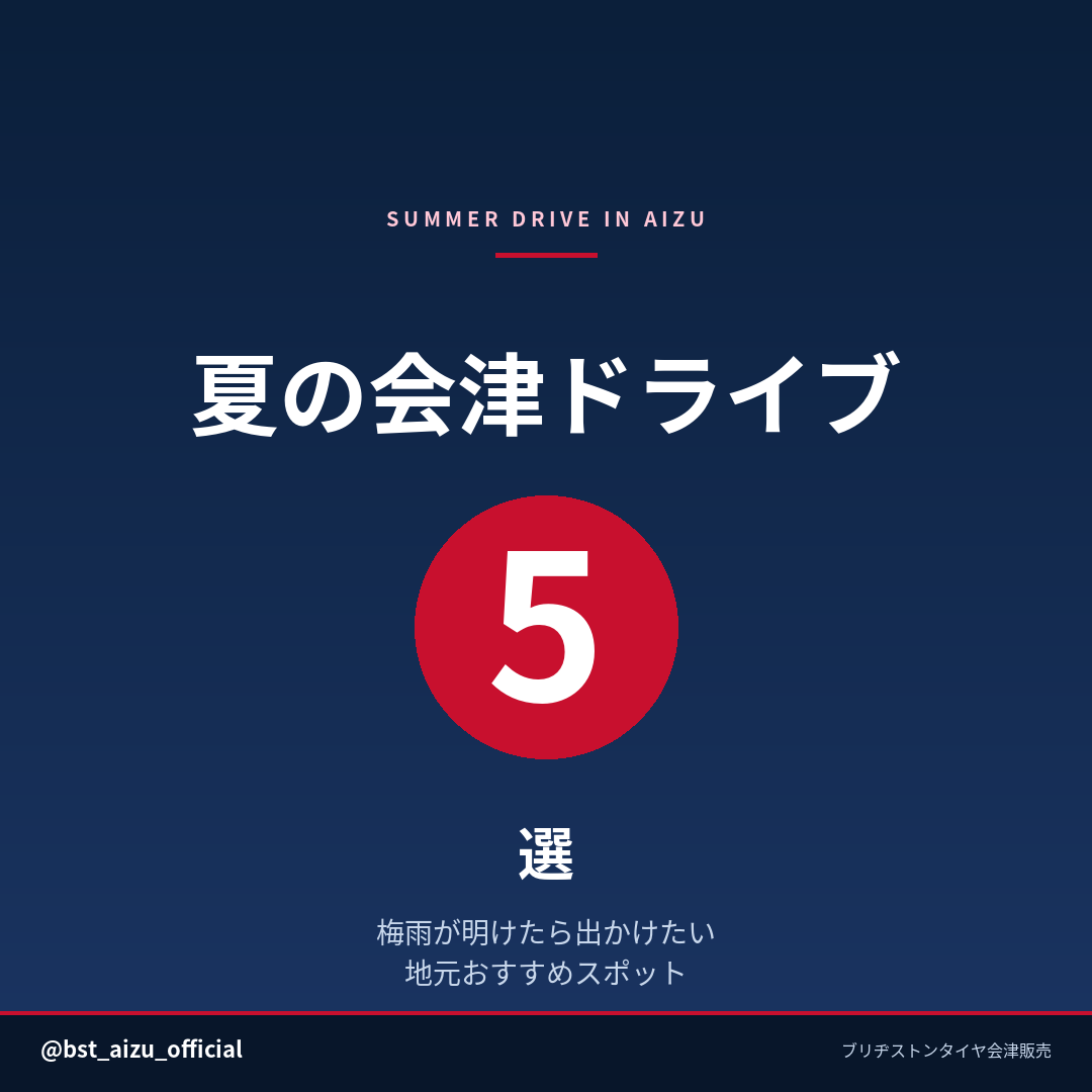 夏の会津ドライブ おすすめ5選