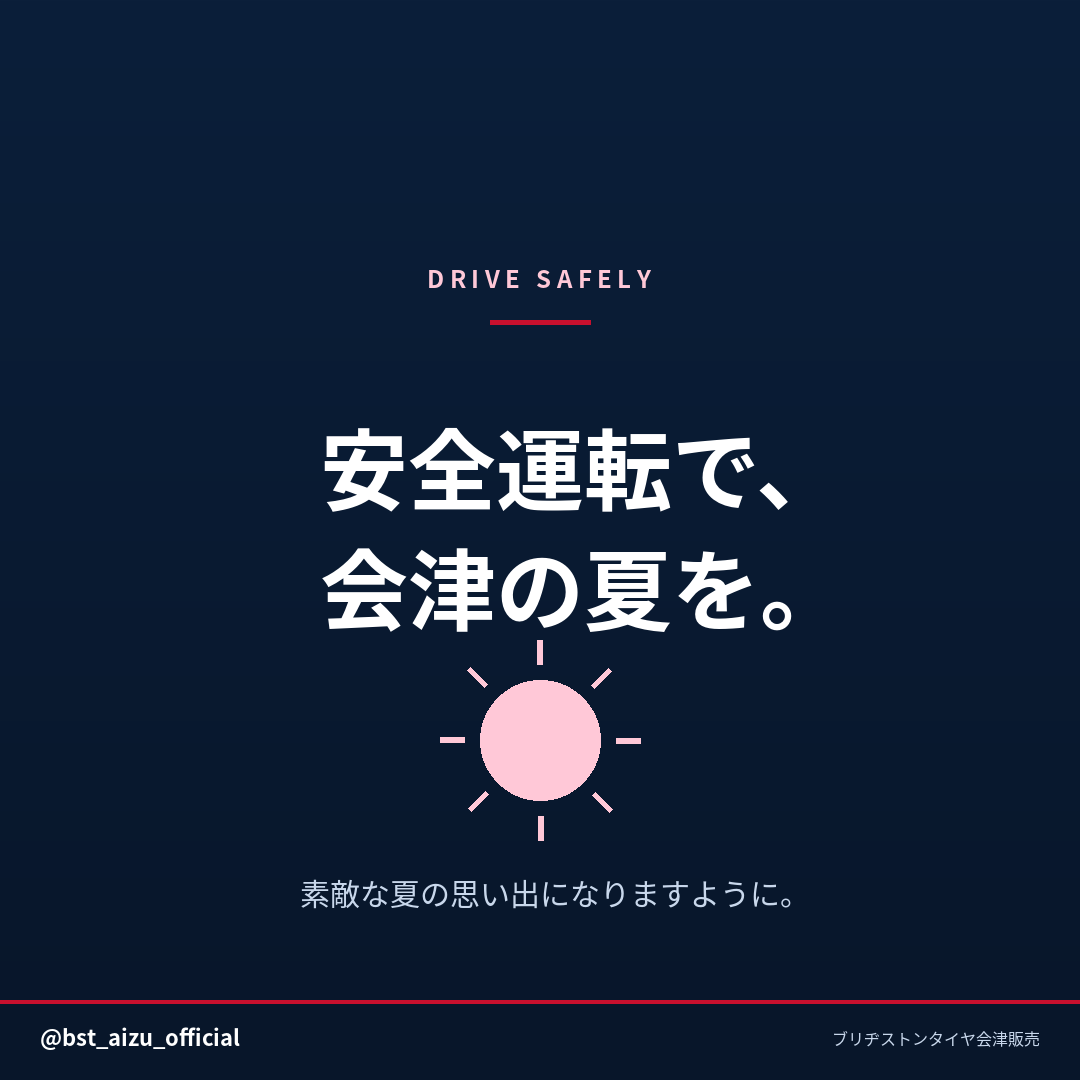 安全運転で、会津の夏を