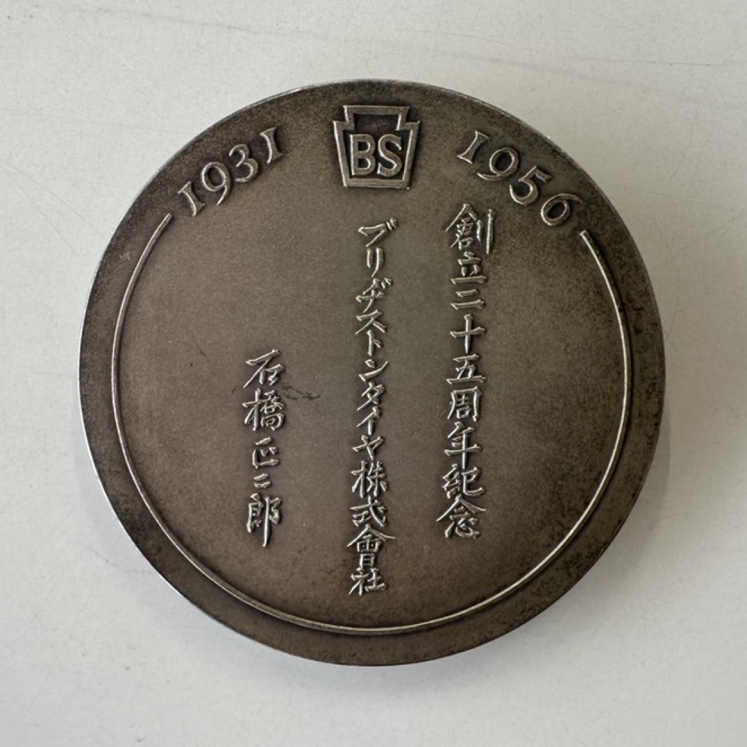 ブリヂストン創立25周年記念メダル 裏面 1931-1956 BSマーク