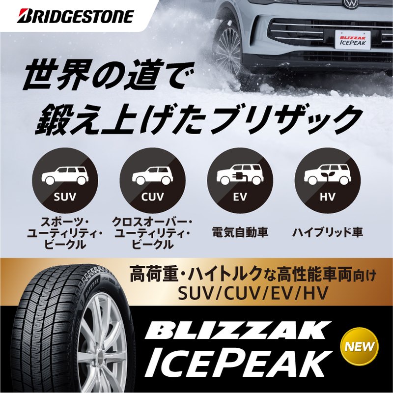 BLIZZAK ICEPEAK は高荷重・ハイトルクな高性能車両向け（SUV／CUV／EV／HV）