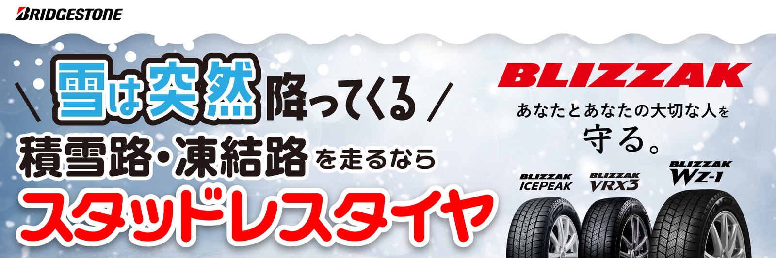 積雪路・凍結路を走るならスタッドレスタイヤ。BLIZZAK ICEPEAK／VRX3／WZ-1